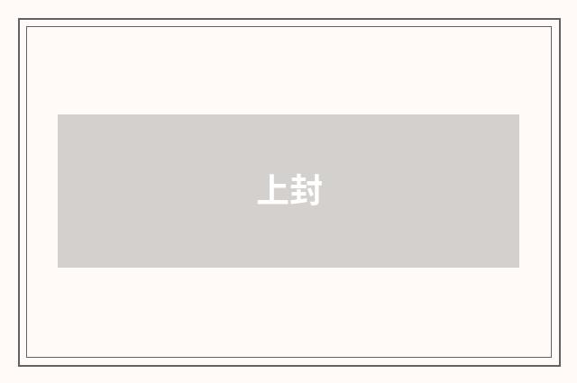 上封