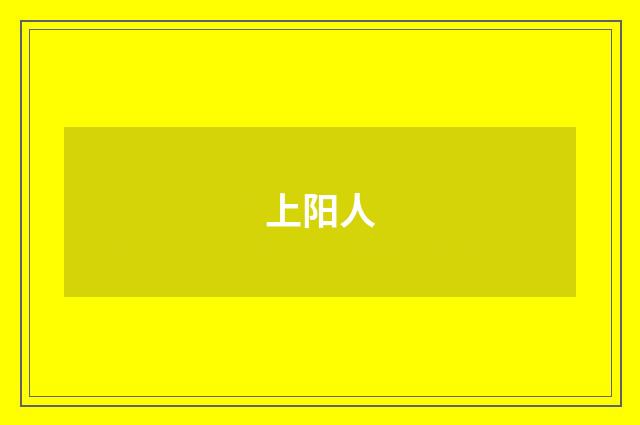 上阳人