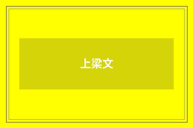 上梁文