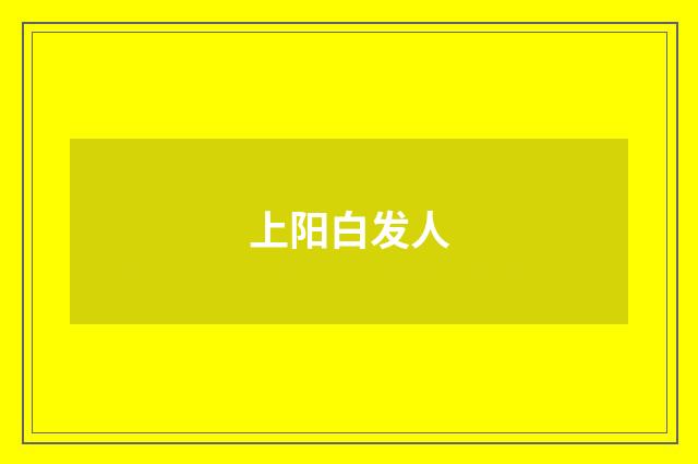 上阳白发人