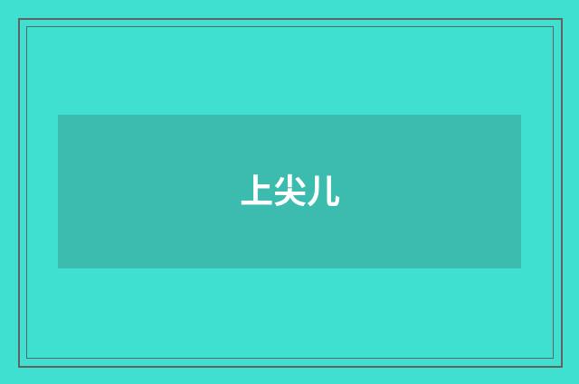 上尖儿
