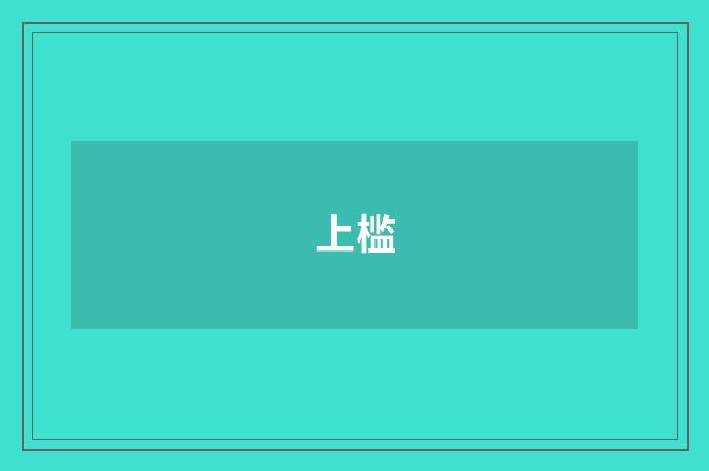 上槛