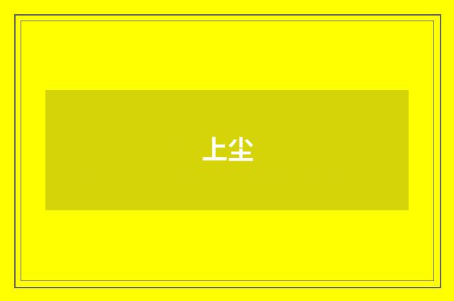 上尘