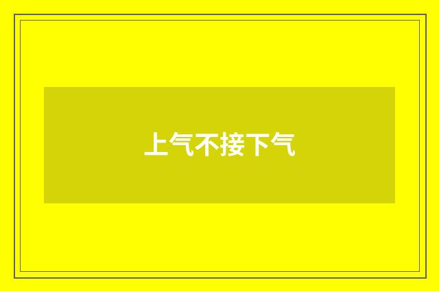 上气不接下气
