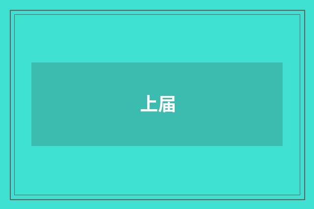 上届