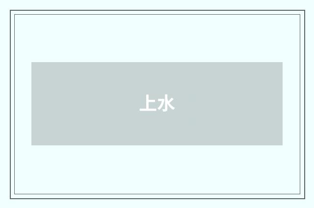 上水