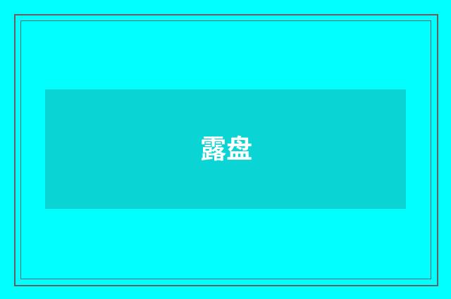 露盘