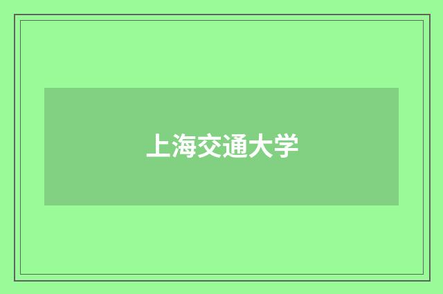 上海交通大学