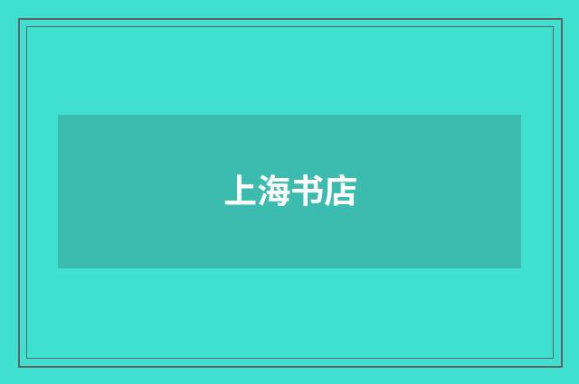 上海书店