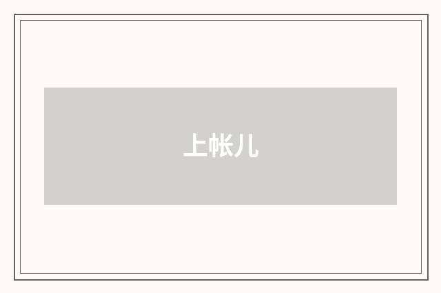 上帐儿