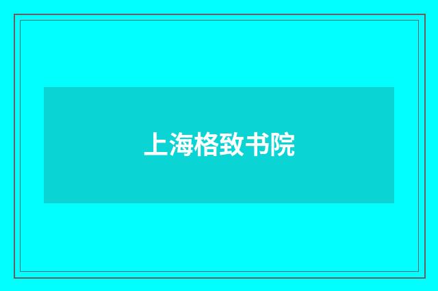 上海格致书院