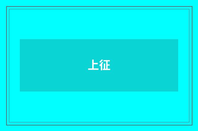 上征