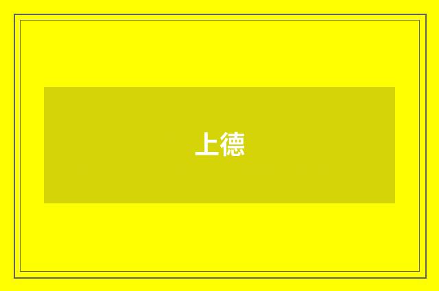 上德
