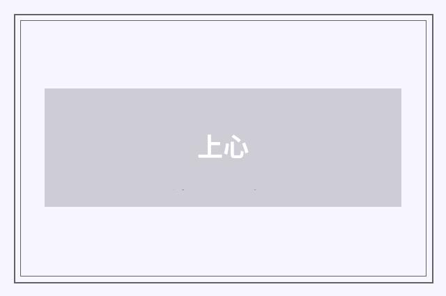 上心