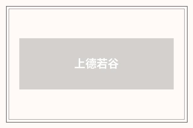上德若谷