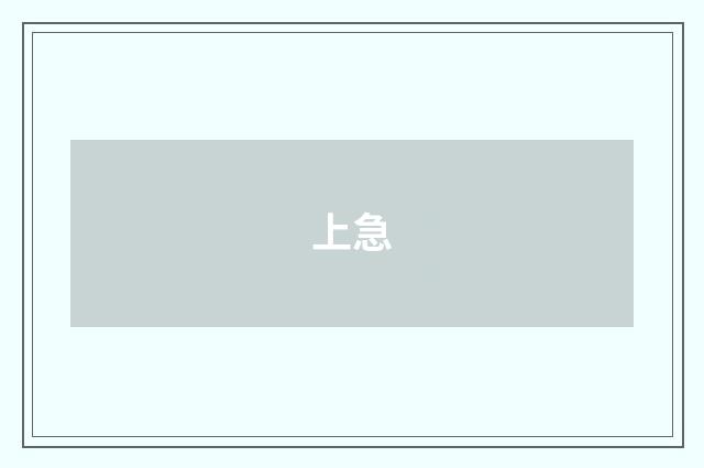上急