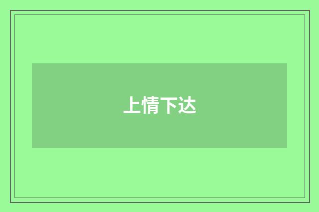 上情下达