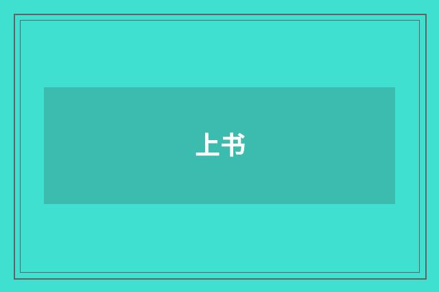上书