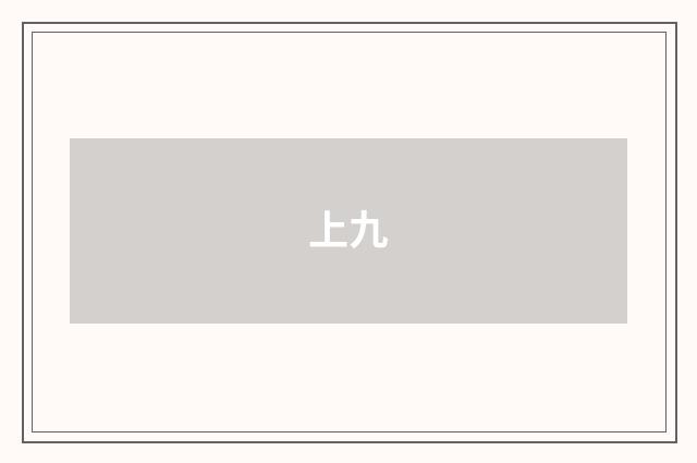 上九