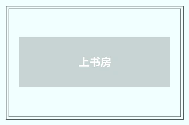 上书房