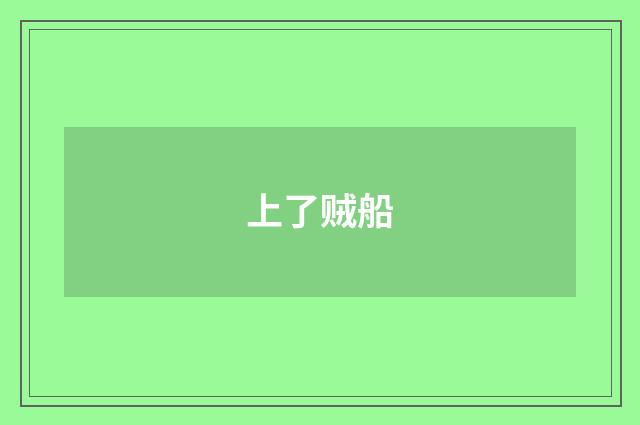 上了贼船