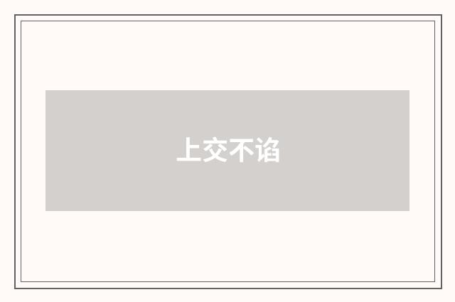 上交不谄