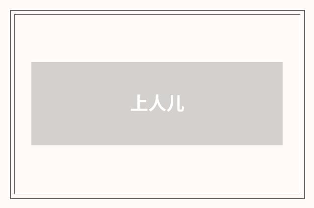 上人儿