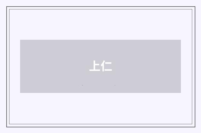 上仁