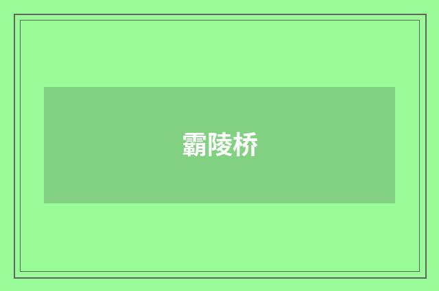 霸陵桥