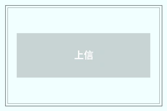 上信