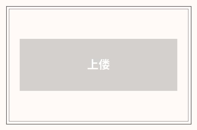 上偻