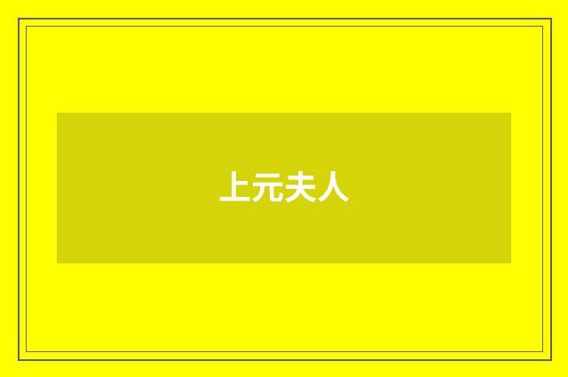 上元夫人