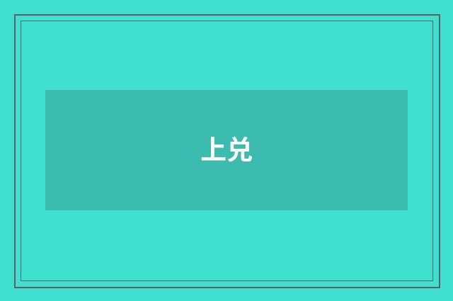 上兑