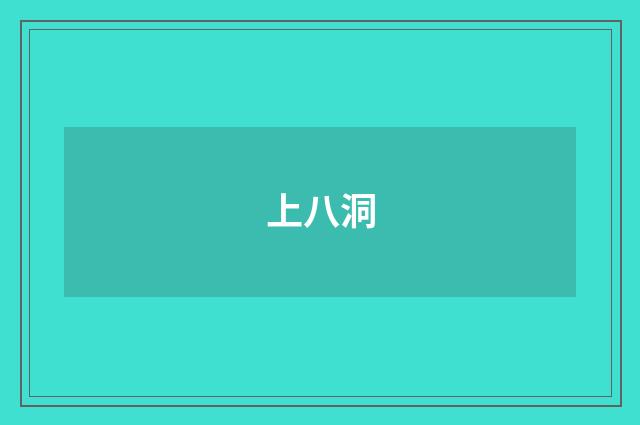 上八洞