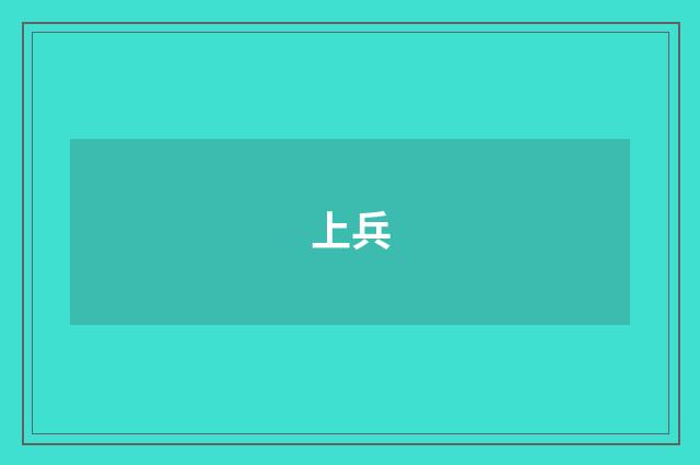 上兵