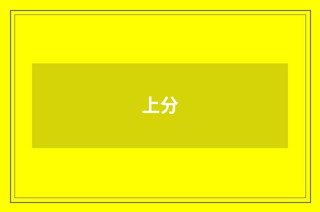 上分