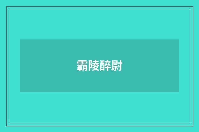 霸陵醉尉