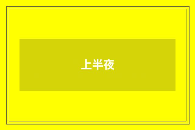 上半夜