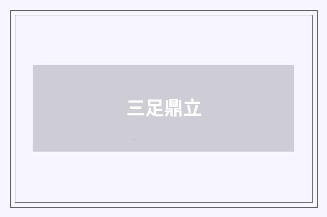 三足鼎立
