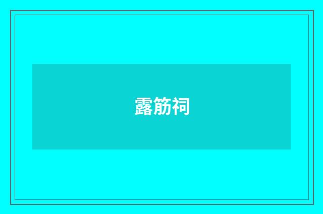 露筋祠