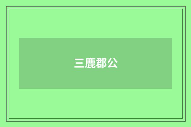 三鹿郡公