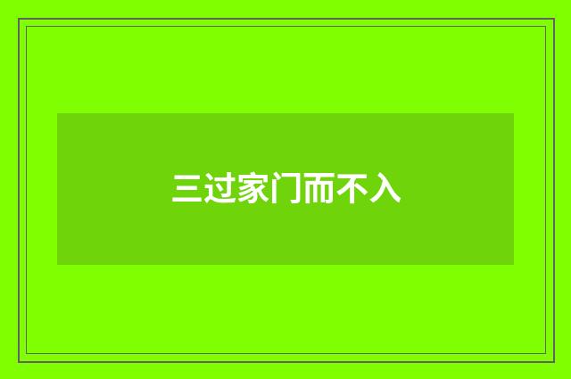 三过家门而不入