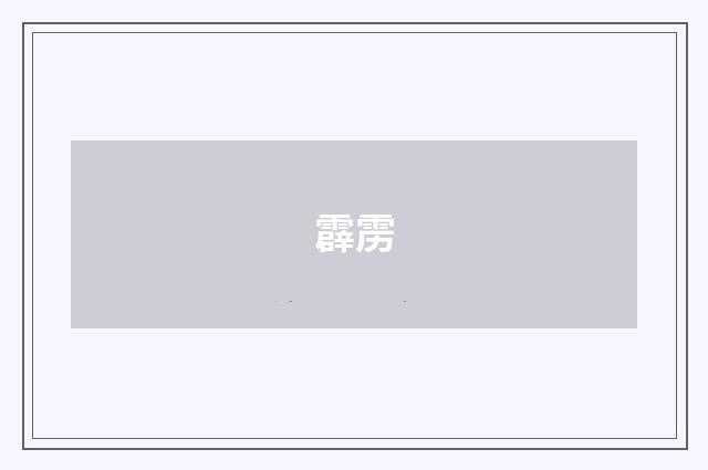 霹雳