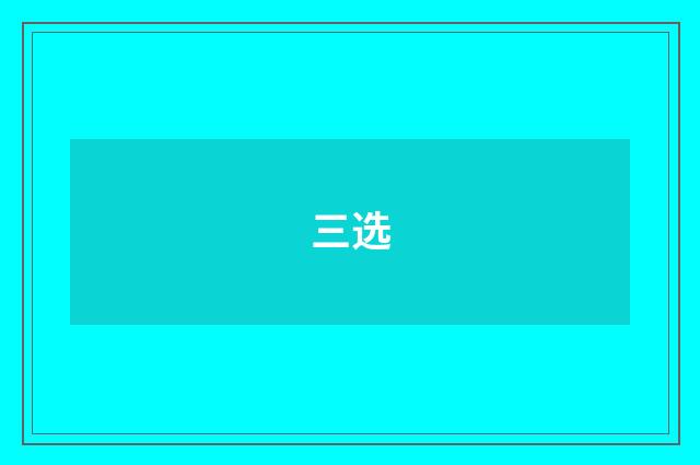 三选