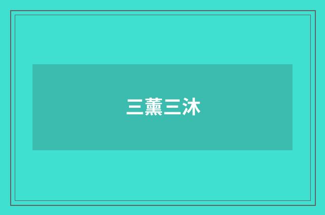 三薰三沐