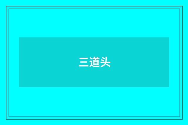 三道头