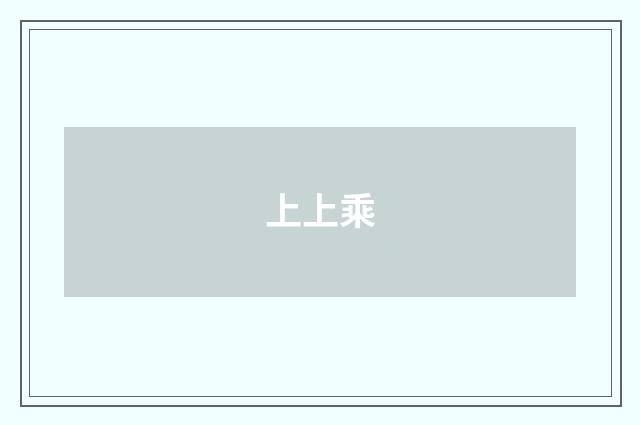 上上乘