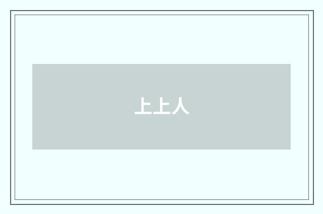 上上人