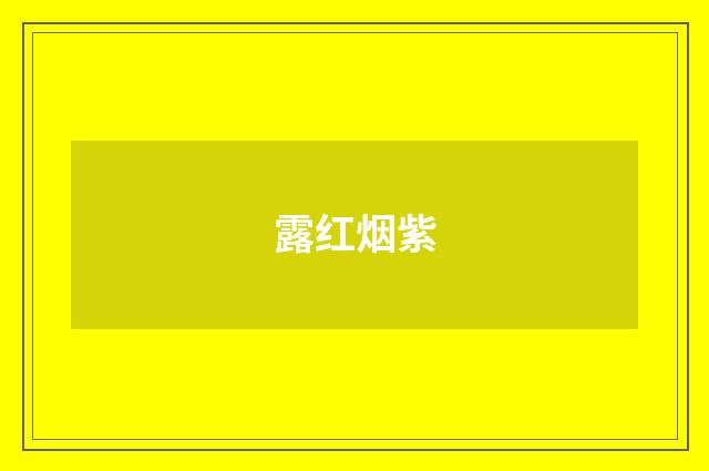 露红烟紫