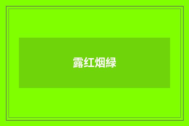 露红烟緑